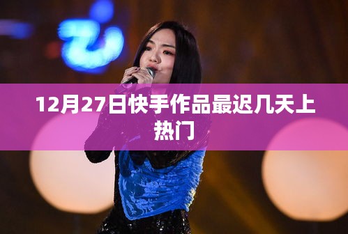 快手作品上熱門時(shí)間解析，最遲幾天能熱門？