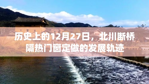 北川斷橋隔熱門窗定做，發(fā)展軌跡回望（歷史篇）