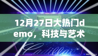 科技與藝術(shù)融合盛宴，12月27日大熱門demo