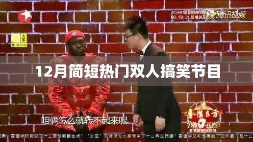 12月雙人爆笑狂歡派對節(jié)目