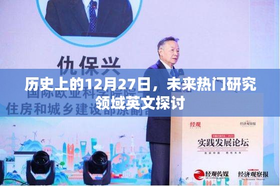 歷史視角下的未來熱門研究領(lǐng)域探討，聚焦英文研究動(dòng)態(tài)