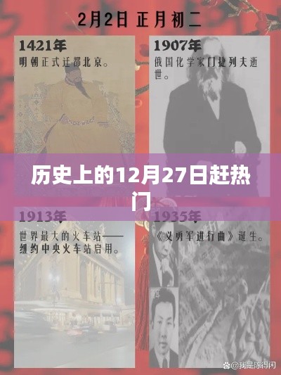 歷史上的大事件，揭秘十二月二十七日的熱門事件