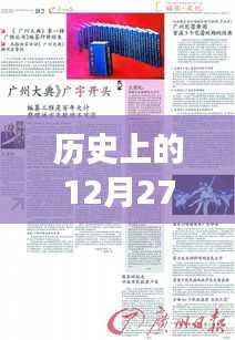 歷史上的今天與熱門新聞回顧，時(shí)空交匯的演講日