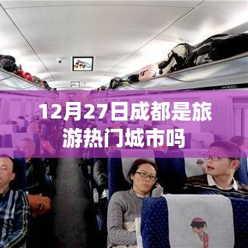成都旅游熱門城市分析，12月27日的旅游熱度如何？