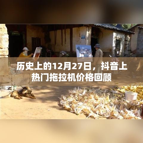 抖音熱門(mén)拖拉機(jī)價(jià)格回顧，歷史12月27日回顧分析