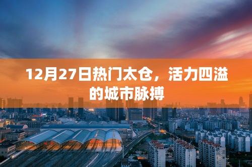 太倉(cāng)活力四溢，城市脈搏躍動(dòng)不止