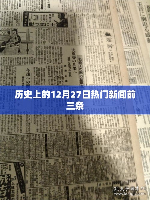 歷史上的大事件，十二月二十七日三大新聞回顧