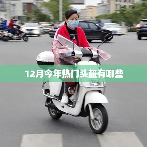 今年12月熱門頭盔推薦