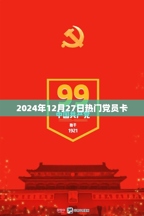建議，2024年熱門黨員卡，專屬權(quán)益一網(wǎng)打盡！