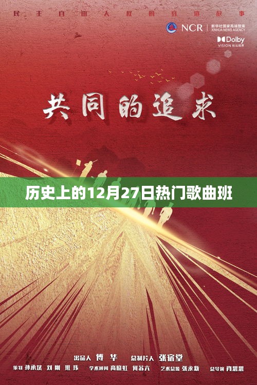 歷史上的熱門(mén)歌曲班，回顧經(jīng)典旋律的誕生與傳承