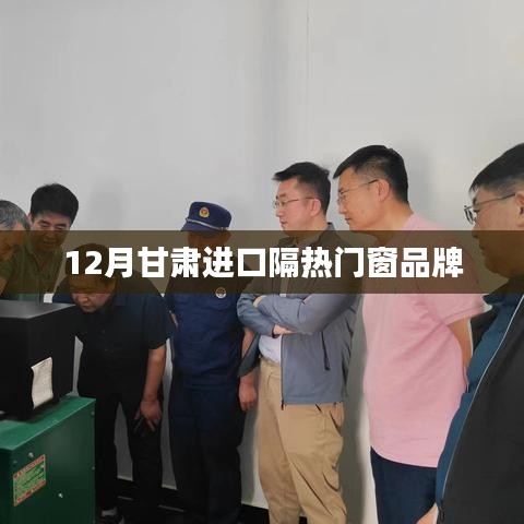 甘肅進(jìn)口隔熱門窗品牌排行（最新資訊）