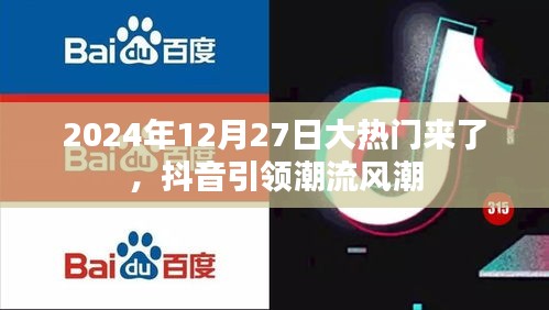 抖音引領(lǐng)潮流風(fēng)潮，熱門(mén)事件即將引爆