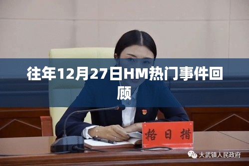 HM歷年12月27日熱點事件回顧