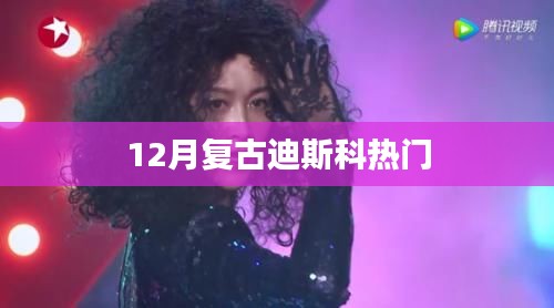 復(fù)古迪斯科狂歡來襲，12月最熱舞曲盤點(diǎn)