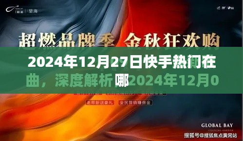 快手熱門在哪，揭秘未來日期下的流行趨勢