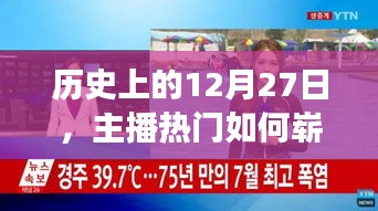 主播熱門嶄露頭角背后的歷史背景與機遇分析