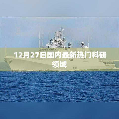12月27日國內最新科研領域進展速遞