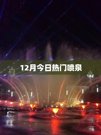 噴泉設(shè)計(jì)流行趨勢揭秘，今日熱門噴泉盤點(diǎn)