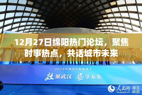 綿陽論壇聚焦時(shí)事熱點(diǎn)，共話城市未來新篇章