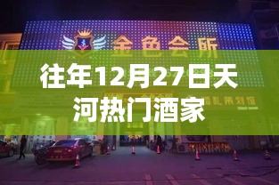 天河往年年末熱門酒家的盛宴之選