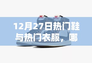 時(shí)尚焦點(diǎn)，熱門鞋與衣服對(duì)比，誰(shuí)更勝一籌？
