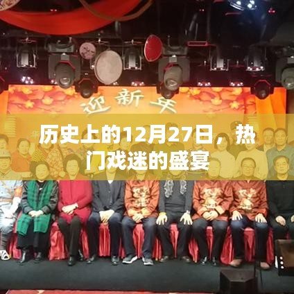 12月27日熱門戲迷盛宴，歷史上的今天