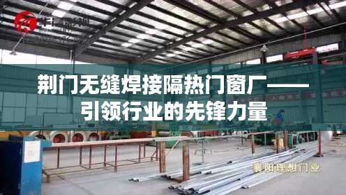 荊門(mén)無(wú)縫焊接隔熱門(mén)窗廠的先鋒地位