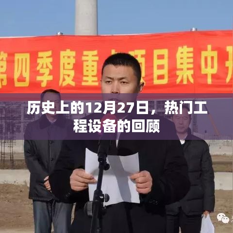 歷史上的12月27日，熱門工程設(shè)備回顧盤點(diǎn)
