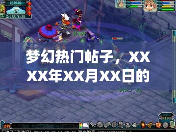 夢(mèng)幻熱門帖子，XXXX年XX月XX日奇幻世界探險(xiǎn)記