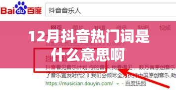 抖音熱門詞匯解析，了解每月流行趨勢的關(guān)鍵詞