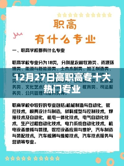 高職高專熱門專業(yè)榜單揭曉，12月27日十大專業(yè)盤點(diǎn)