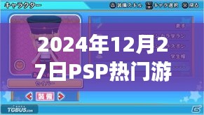 『2024年12月PSP熱門游戲排行榜TOP榜』