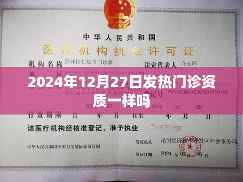 2024年發(fā)熱門診資質(zhì)變動解析，資質(zhì)是否一致？
