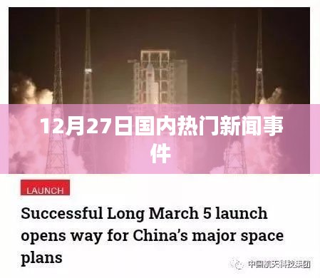 12月27日國內(nèi)新聞熱點(diǎn)回顧
