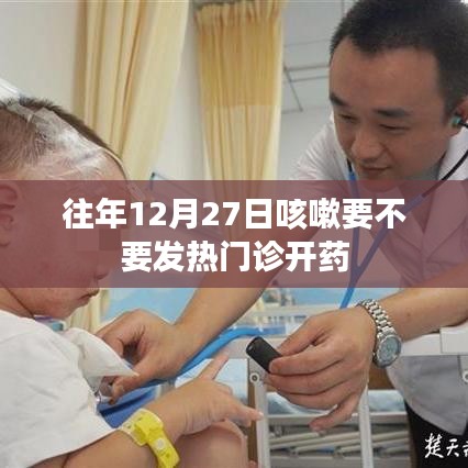 年末咳嗽需不需發(fā)熱門診開藥？