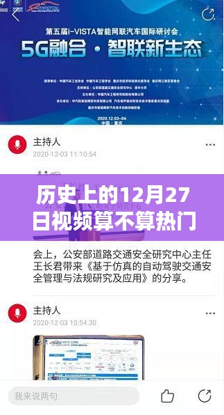 歷史上的大事件，12月27日那些事兒