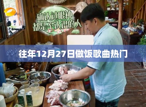 往年12月27日熱門(mén)做飯歌曲盤(pán)點(diǎn)