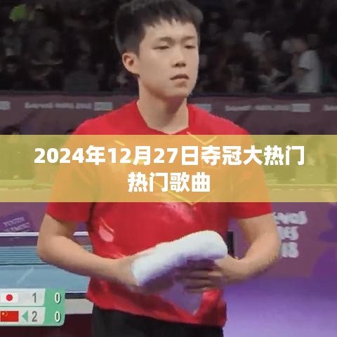 2024年熱門歌曲奪冠預(yù)測(cè)，大熱門榜單揭曉！