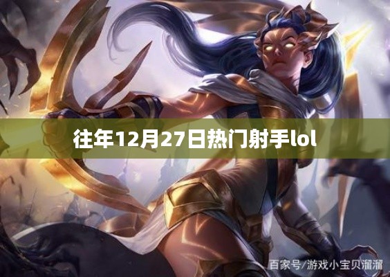 往年12月27日LOL熱門射手盤點