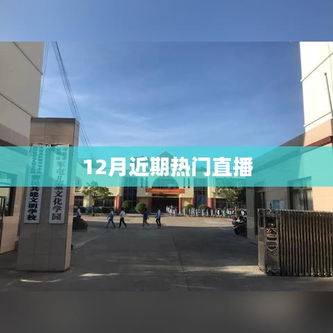 近期直播熱點(diǎn)大盤點(diǎn)