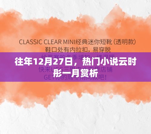 云時彤一月賞析，歷年12月27日熱門小說回顧
