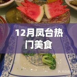 鳳臺美食盛宴，十二月不容錯過的美食之選