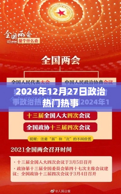 2024年12月27日政治熱點(diǎn)聚焦