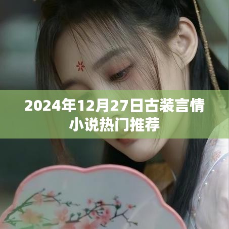 古裝言情小說熱門推薦榜（2024年）