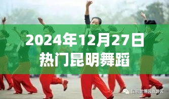 昆明舞蹈熱潮，2024年12月27日舞動盛宴