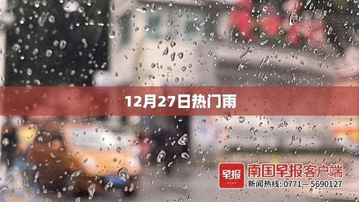 12月27日雨情熱議