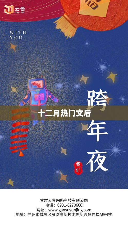 十二月熱門文章盤點