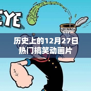熱門搞笑動(dòng)畫片，歷史上的12月27日回顧