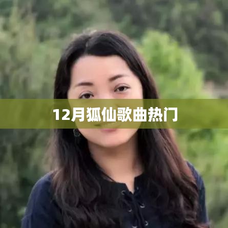 12月狐仙歌曲火爆來襲