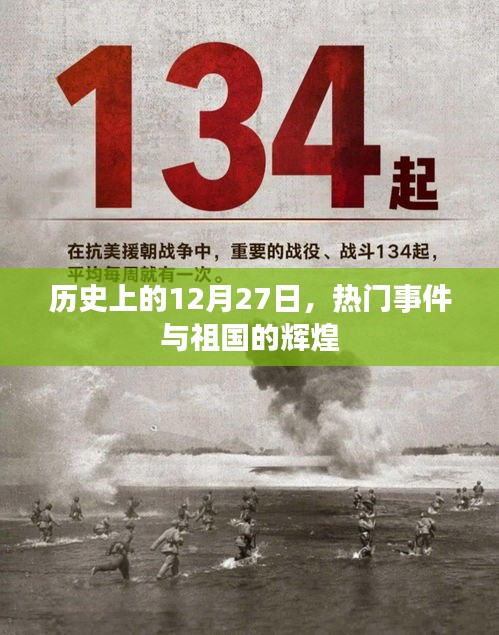 歷史上的12月27日，祖國輝煌與重大事件回顧